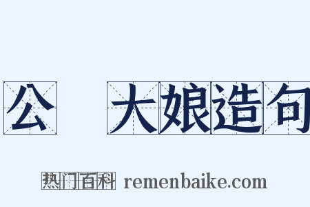 公孫大娘造句是什么意思的图片